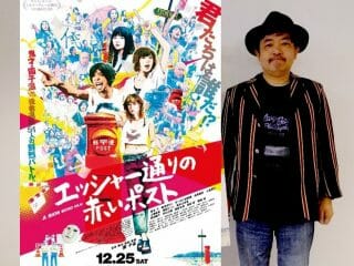 「エロ過ぎる心霊物件」を園子温監督が所有していると発覚！ 映画 『エッシャー通りの赤いポスト』公開記念インタビュー