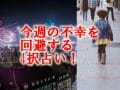 12月27日～1月2日「年末年始にアナタを襲う不幸」を先取りできる4択占い！ 回避する開運方法もLove Me Doが伝授