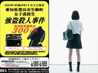 【未解決】『豊田市女子高生殺害事件』残された結束ベルトに違和感…犯行に垣間見れる“一致しない犯人像”