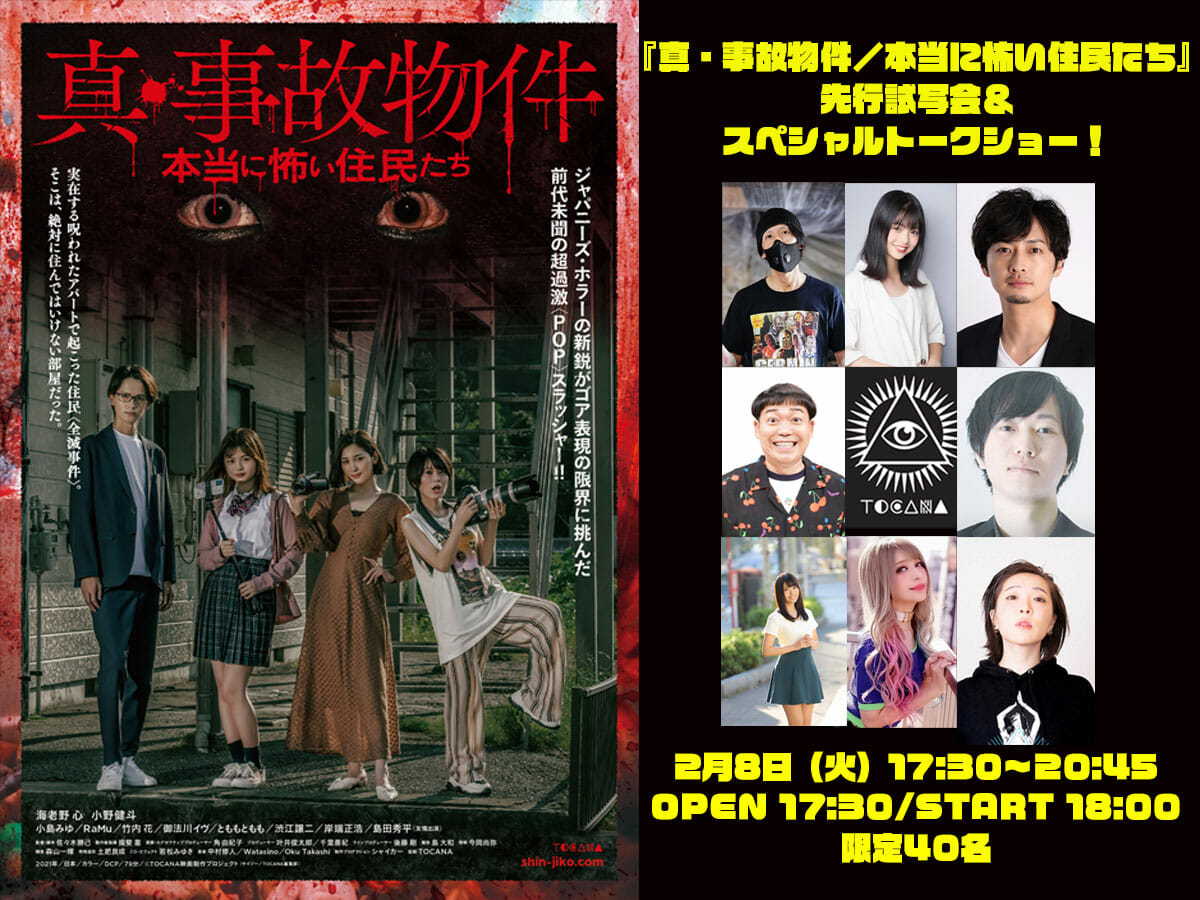 【急募】出演者が大集結! 2月8日(火)トカナ製作映画『真・事故物件/本当に怖い住人たち』先行試写会&トークショー開催!! 都市ボーイズも!の画像1