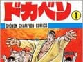 水島新司さんが死去した週に、偶然『ドカベン』最終回の夢を見た男がいた！ もう一つの完結編か…衝撃の内容とは!?