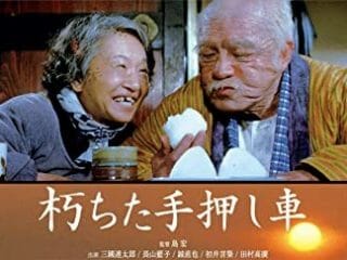 “暗すぎて”お蔵入りしたリアルすぎる「痴呆老人介護」映画『朽ちた手押し車』が超名作！