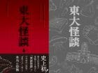 東大生が体験した本当に怖い話を集めた本『東大怪談』予約販売中！ 幽霊、人怖、精神疾患、都市伝説、並行世界…