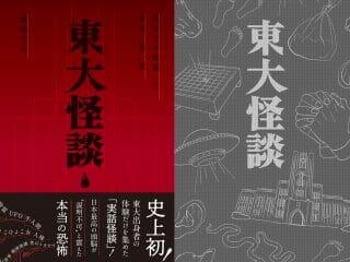 【話題】牛人間、ひょこひょこ女、UFO…『東大怪談～東大生の怖い話』予約受付中！