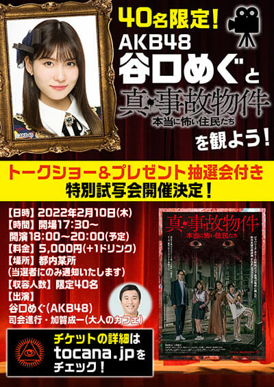 【急募】2月10日(木)、AKB48・谷口めぐと一緒にトカナ製作映画『真・事故物件/本当に怖い住人たち』を鑑賞する特別試写会開催!!の画像1