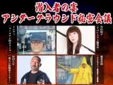 潜入取材のプロ4人が「震えるほどヤバい最新ネタ」を暴露!! 樹海、怪談、宗教、オカルト… 3月6日イベント開催!