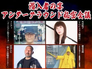 潜入取材のプロ4人が「震えるほどヤバい最新ネタ」を暴露!! 樹海、怪談、宗教、オカルト… 3月6日イベント開催！