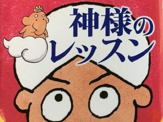 話題の画家が「神様のレッスン」の真相激白！ 世界の正体がわかり、人生激変し…!?（インタビュー）