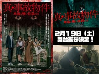 令和最恐のホラー映画『真・事故物件／本当に怖い住人たち』2月19日(土)舞台挨拶決定！ 豪華キャストが集結！