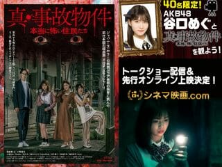 『真・事故物件／本当に怖い住人たち』公開記念・AKB48谷口めぐトークショー配信決定！ 先行オンライン上映も開催！