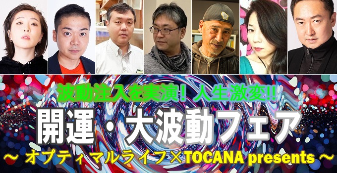 豪華ゲストと一緒に波動を浴びて超絶開運！ TOCANAイベント「波動フェア」明日開催、まだ間に合う！の画像1