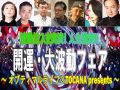【金曜日】波動注入を実演、未来が変わる開運TOCANAイベント「波動フェア」開催！ 豪華ゲストも大集結