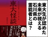 東大生が本物と認めた“未来が見える”石川県の霊能者! 白い蛇が現れ…