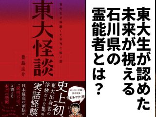 東大生が本物と認めた“未来が見える”石川県の霊能者！ 白い蛇が現れ…