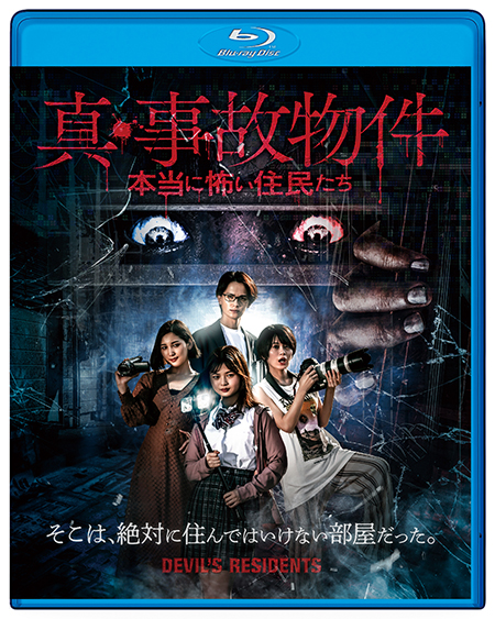 【朗報】トカナ製作映画『真・事故物件／本当に怖い住民たち』Blu-rayリリース決定！の画像2