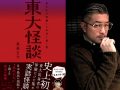 これ以上の怪談があったら教えてほしい！ 日本最高純度の実話怪談『東大怪談』がヤバい4つのポイント！
