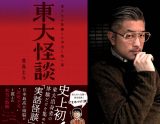 「心霊体験と偏差値は比例する」『東大怪談』著者・ 豊島圭介インタビュー!