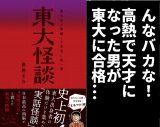 【東大怪談】高熱で突然掛け算の九九ができるように「あれがなかったら東大合格はなかった」