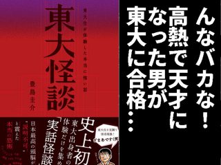 【東大怪談】高熱で突然掛け算の九九ができるように「あれがなかったら東大合格はなかった」