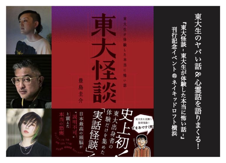 【4/6】東大生のヤバい話&心霊話を語りまくるイベント開催！ 能町みね子×豊島圭介×角由紀子の画像1