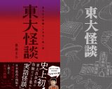 恐怖偏差値75の『東大怪談』本日発売!東大出身者11人の頭脳が震えた本当の恐怖とは?