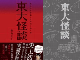 恐怖偏差値75の『東大怪談』本日発売！東大出身者11人の頭脳が震えた本当の恐怖とは？