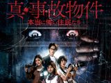 【朗報】トカナ製作映画『真・事故物件／本当に怖い住民たち』Blu-rayリリース決定！