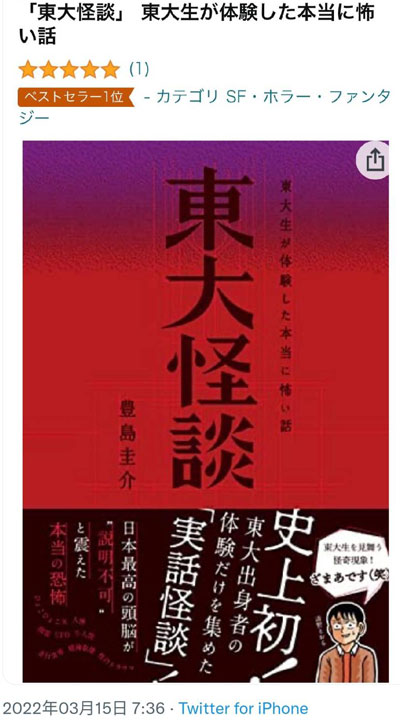 ベストセラー1位『東大怪談』が面白すぎると話題！ 実際の心霊体験と東大生の論理的思考が衝突！の画像1