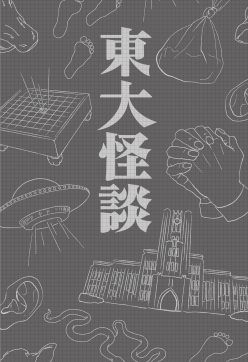 「心霊体験と偏差値は比例する」『東大怪談』著者・ 豊島圭介インタビュー!の画像5