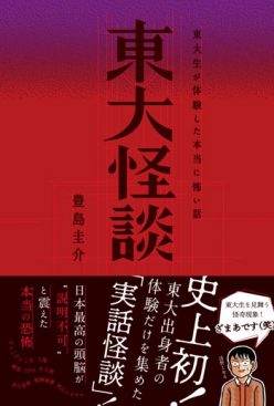 「心霊体験と偏差値は比例する」『東大怪談』著者・ 豊島圭介インタビュー！の画像1