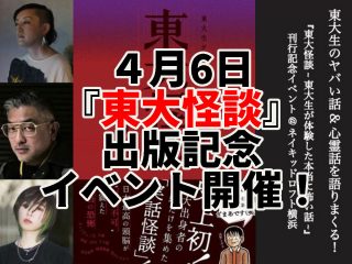 【4/6】東大生のヤバい話&心霊話を語りまくるイベント開催！ 能町みね子×豊島圭介×角由紀子