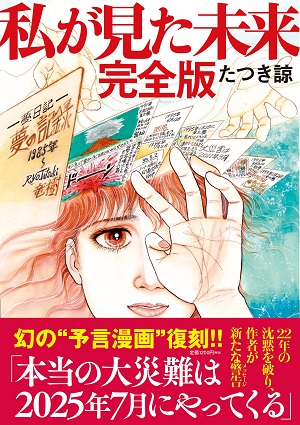 たつき諒の最新予言『夢 (Message)』をどう解釈すべきなのか!? 2025年7月「本当の大災難」後の未来の画像1