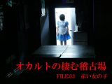 “誰にも見えない友達”がいた… オカルト現象が起きる稽古場オーナー横澤丈二の心霊体験