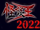 最恐の怪談師を決める「怪談王2022」ネット予選開催! エントリー受付中!