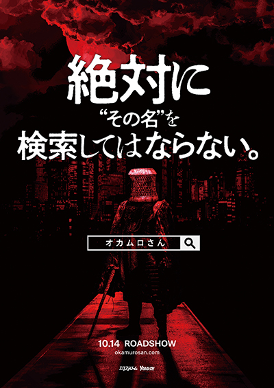 絶対にその名を検索してはならない。都市伝説史上最凶の首狩りホラー『オカムロさん』10月公開決定!!の画像1