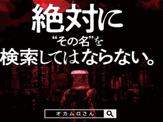 絶対に”その名”を検索してはならない。都市伝説史上最凶の首狩りホラー『オカムロさん』10月公開決定!!