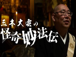 怪談和尚・三木大雲の「怪談説法」が日本人を震え上がらせる本当の理由とは!? 恐怖と納得が同居する異次元レベルの魅力