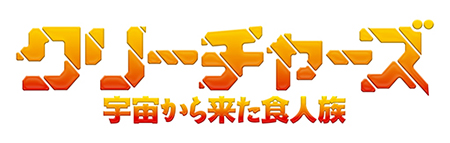 【6月17日 全国公開】キモカワ人類滅亡映画『クリーチャーズ/宇宙から来た食人族』推薦コメント到着!の画像6