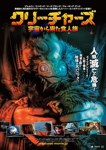 【6月17日 全国公開】キモカワ人類滅亡映画『クリーチャーズ/宇宙から来た食人族』推薦コメント到着!の画像1