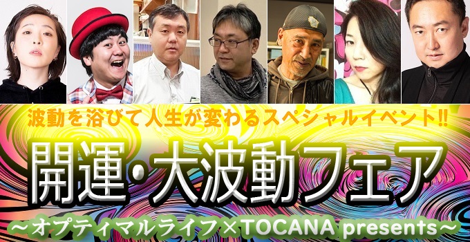 【7月8日(金)】日本最高純度の波動祭りで超開運！ 豪華ゲスト集結のTOCANAイベント「波動フェア」開催！の画像1