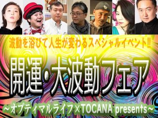 【残席僅か！】豪華ゲストと一緒に波動を浴びて超絶開運！ 人生激変するTOCANAイベント「波動フェア」明日開催、まだ間に合う！