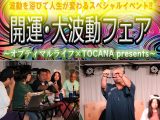 トカナ企画の波動イベントで超常現象が連発! 背後に信長、無重力状態… 会場騒然(緊急レポート)