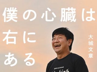 地下芸人・チャンス大城と大谷翔平に意外すぎる共通点！ 人生が変わった“ある習慣”とは？（インタビュー）