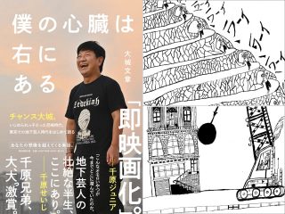 チャンス大城、くわばたりえが「好きすぎて」タックルかました事件の真相とは!? 強烈すぎる青春時代を完全激白（インタビュー）