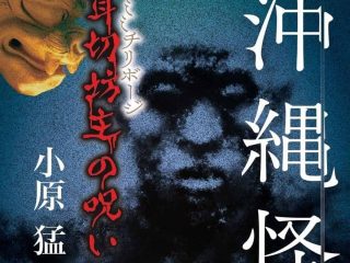 沖縄に伝わる「耳切坊主の呪い」とは？　怪談作家・小原猛インタビュー（前編）