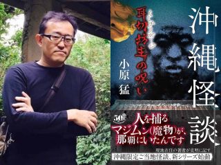 古の呪いが現代まで続く沖縄のリアリティ　怪談作家・小原猛インタビュー（後編）