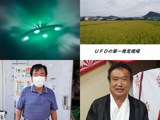 UFOを捕獲した「介良事件」に新たな証言！ 50年目の真実とは？