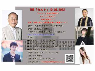 カルト討論会で大喧嘩勃発!? UPF平和大使 vs. 有田芳生・望月衣塑子、統一教会幹部も緊急発言