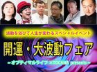 【当日券】本日TOCANAイベント「波動フェア」開催！ 年内最後の開運チャンス、豪華ゲストと波動を浴びよう！