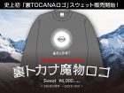 禍々しさ666倍増？ 「裏トカナ魔物ロゴスウェット」完全予約販売開始！（12/27~1/9）